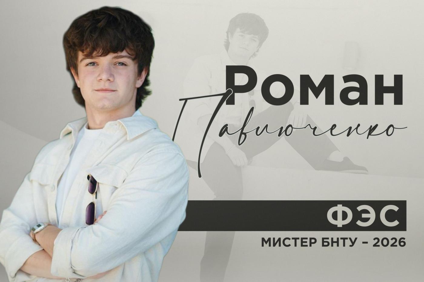 Знакомьтесь: мистер! Роман Павлюченко